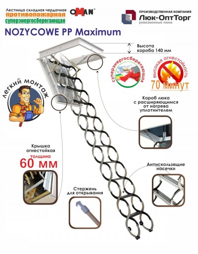 Чердачная лестница Oman NOZYCOWE PP Maximum h=3250