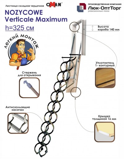 Чердачная лестница Oman NOZYCOWE verticale Maximum h=3250