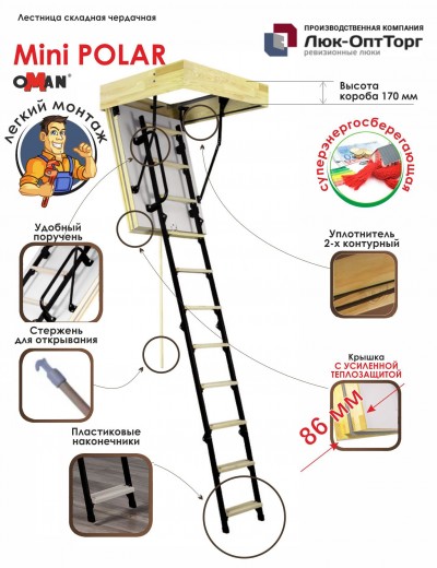 Чердачная лестница Oman Mini Polar h=2650