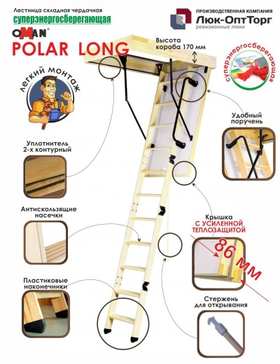 Чердачная лестница Oman Polar LONG h=3300
