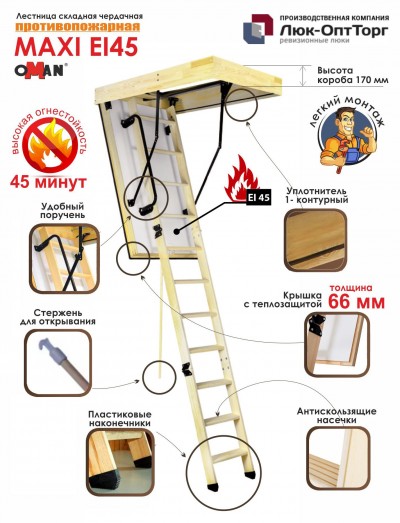 Чердачная противопожарная лестница Oman Maxi EI45 h=2800