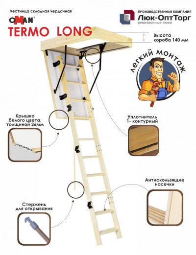 Чердачная лестница Oman Termo LONG h=3300