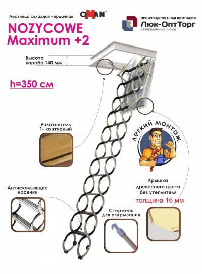 Чердачная лестница Oman NOZYCOWE Maximum 2.0 h=3500