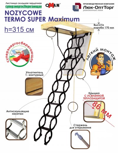 Чердачная лестница Oman Nozycowe Termo Super Maximum h=3150