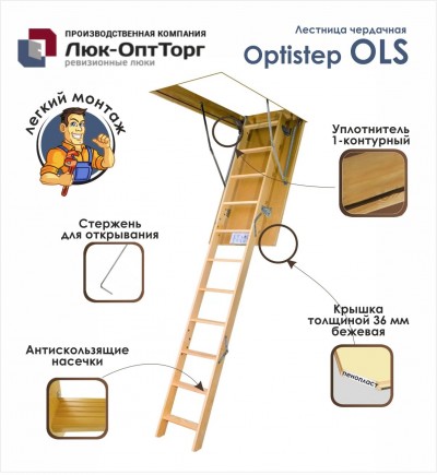 Чердачная термоизоляционная лестница OPTISTEP OLS FE Н=2800 мм