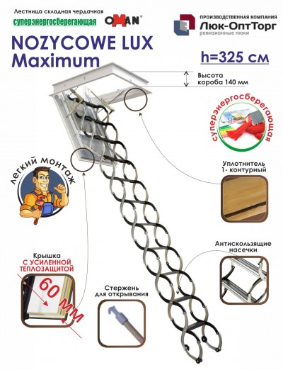 Чердачная лестница Oman NOZYCOWE LUX Maximum h=3250