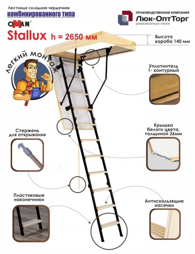 Чердачная лестница Oman Stallux h=2650